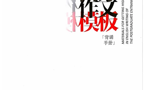 25见山学长作文模板下无水印_考研英语+作文模板_考研英语作文模版_4.见山学长（待更新）