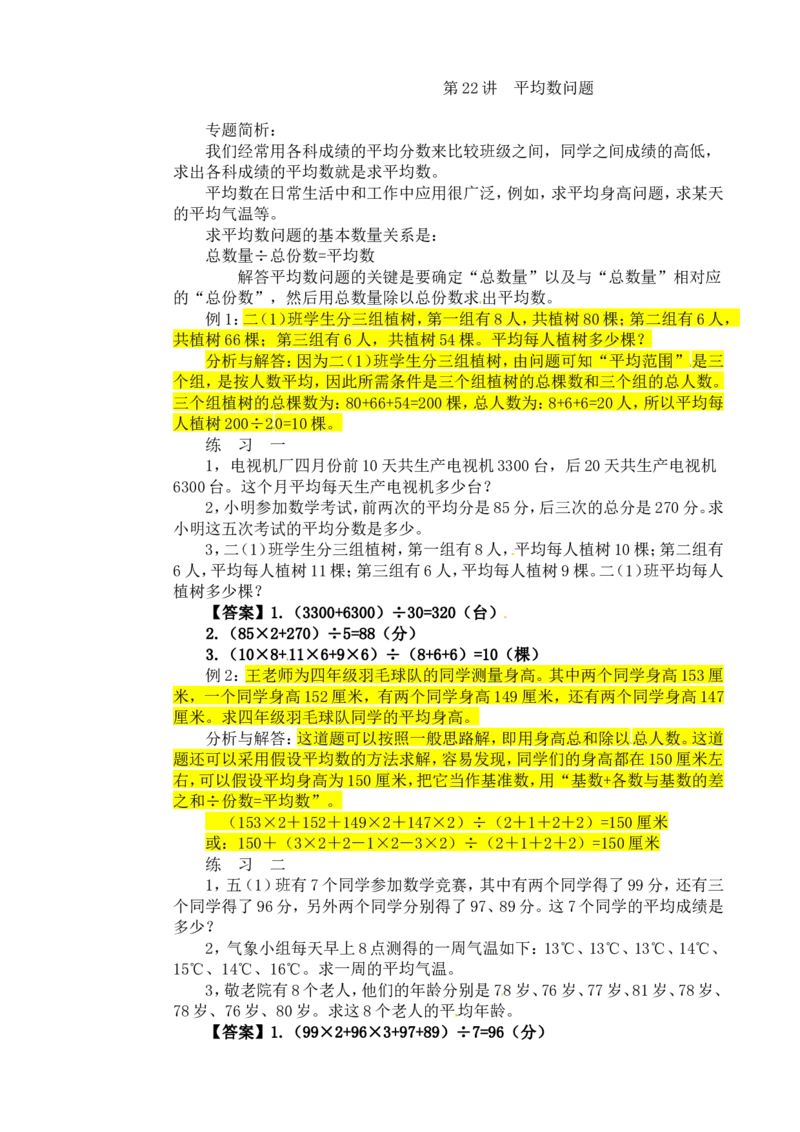 四年级数学奥数讲义+练习-第22讲平均数问题（全国通用版，含答案）_奥数专题合集_H003小学奥数培训班课程+习题_1-6年级上下册奥数_四年级