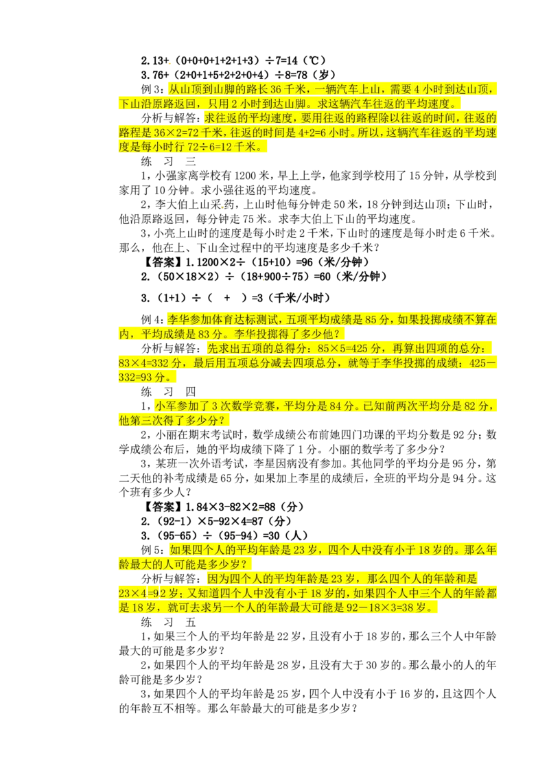 四年级数学奥数讲义+练习-第22讲平均数问题（全国通用版，含答案）_奥数专题合集_H003小学奥数培训班课程+习题_1-6年级上下册奥数_四年级