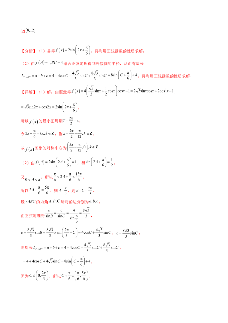 第12讲新高考新结构命题下的解三角形解答题综合训练（教师版）_2025年新高考资料_一轮复习_备战2025年高考数学一轮复习考点帮_第二部分专项讲义_第五章平面向量与解三角形