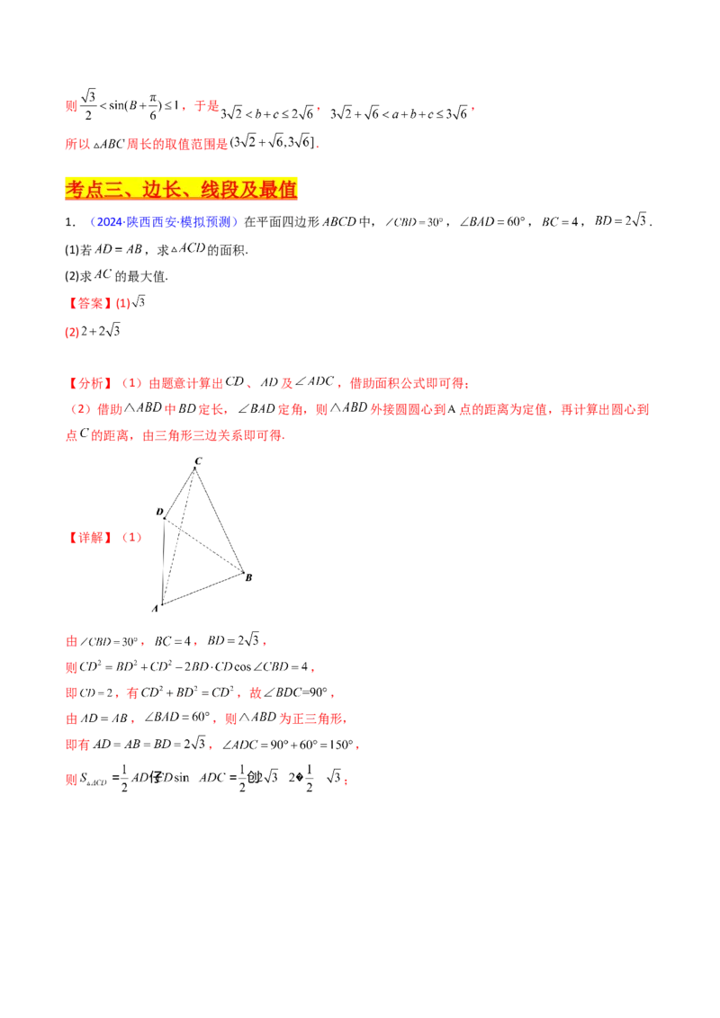 第12讲新高考新结构命题下的解三角形解答题综合训练（教师版）_2025年新高考资料_一轮复习_备战2025年高考数学一轮复习考点帮_第二部分专项讲义_第五章平面向量与解三角形
