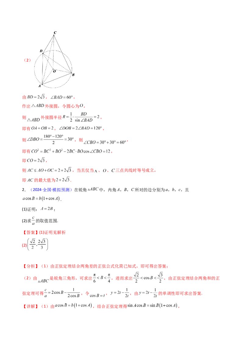 第12讲新高考新结构命题下的解三角形解答题综合训练（教师版）_2025年新高考资料_一轮复习_备战2025年高考数学一轮复习考点帮_第二部分专项讲义_第五章平面向量与解三角形