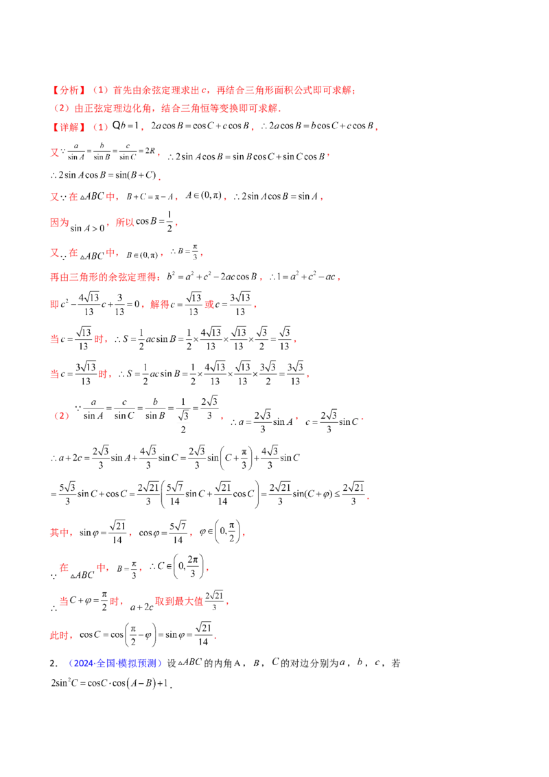 第12讲新高考新结构命题下的解三角形解答题综合训练（教师版）_2025年新高考资料_一轮复习_备战2025年高考数学一轮复习考点帮_第二部分专项讲义_第五章平面向量与解三角形