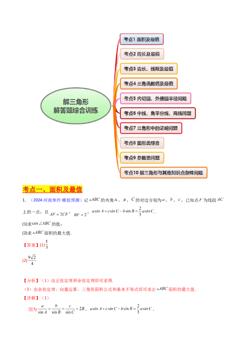第12讲新高考新结构命题下的解三角形解答题综合训练（教师版）_2025年新高考资料_一轮复习_备战2025年高考数学一轮复习考点帮_第二部分专项讲义_第五章平面向量与解三角形