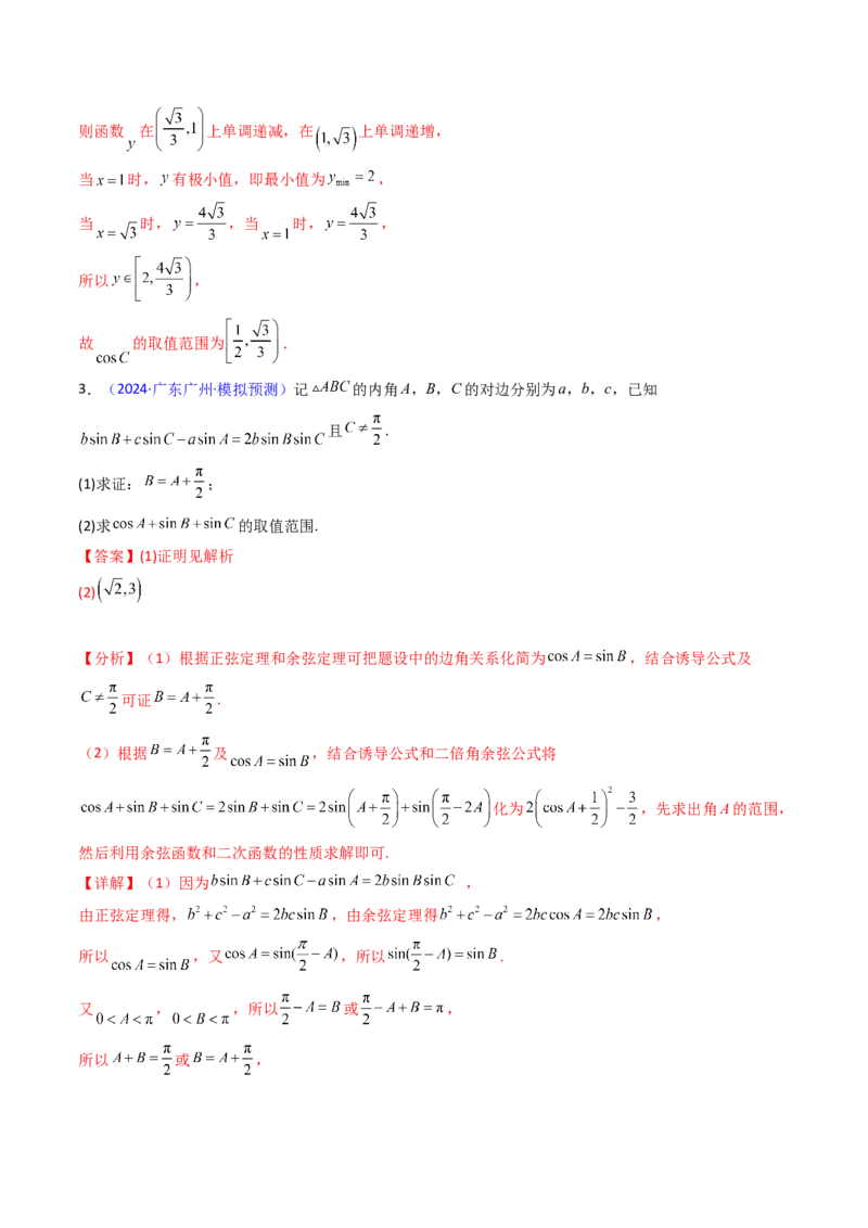 第12讲新高考新结构命题下的解三角形解答题综合训练（教师版）_2025年新高考资料_一轮复习_备战2025年高考数学一轮复习考点帮_第二部分专项讲义_第五章平面向量与解三角形