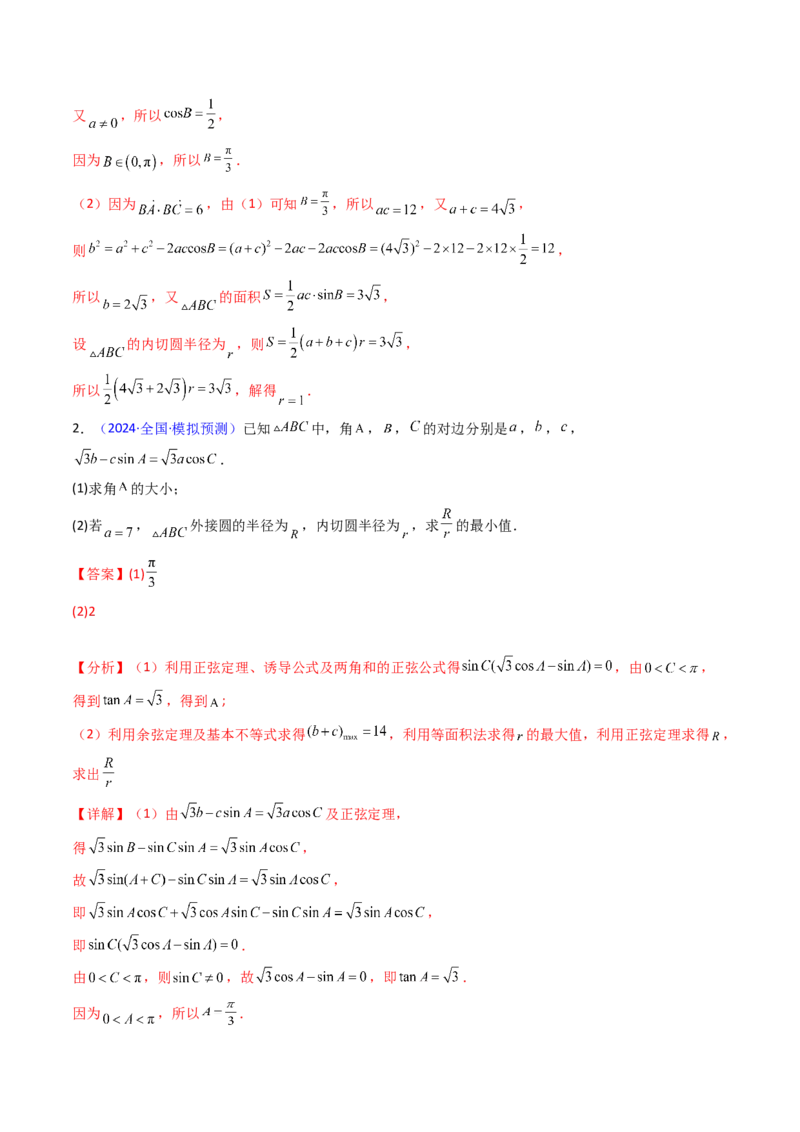 第12讲新高考新结构命题下的解三角形解答题综合训练（教师版）_2025年新高考资料_一轮复习_备战2025年高考数学一轮复习考点帮_第二部分专项讲义_第五章平面向量与解三角形