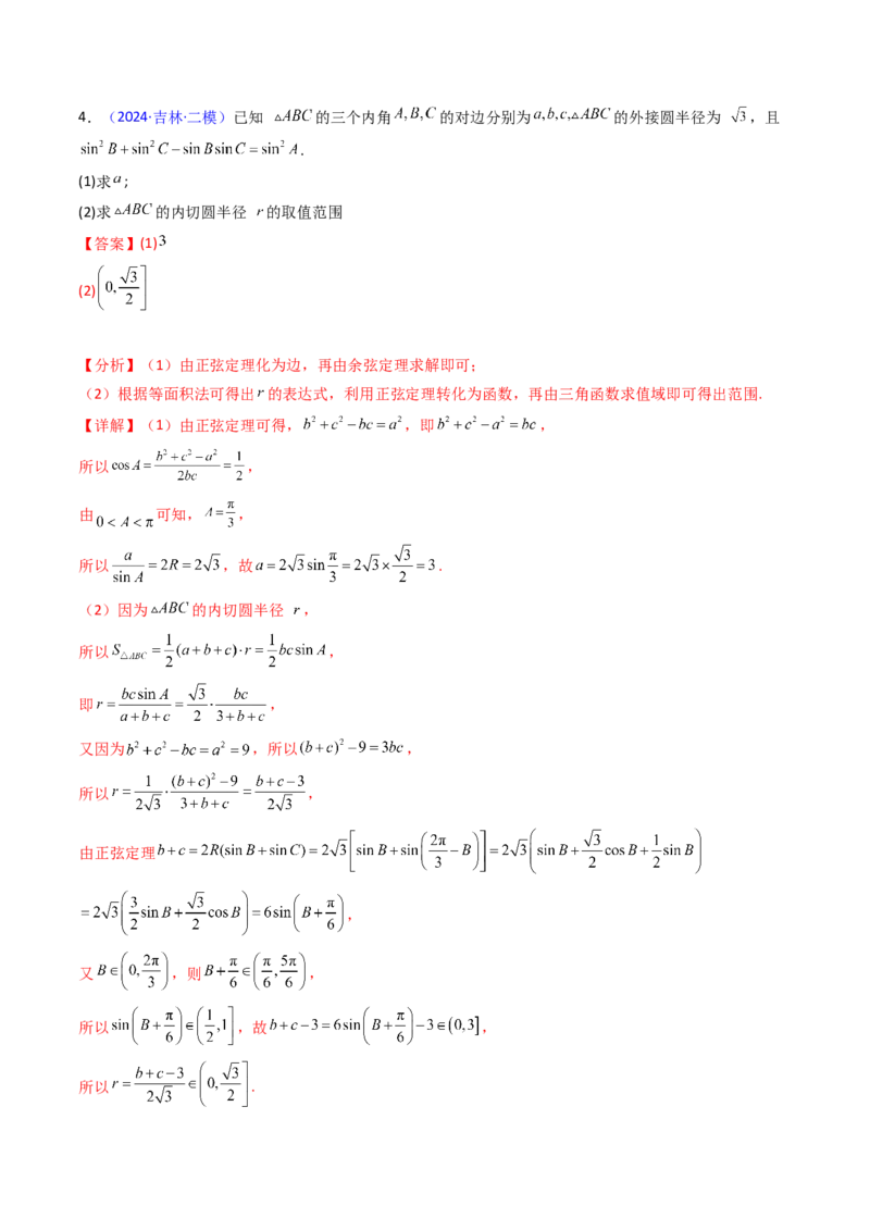 第12讲新高考新结构命题下的解三角形解答题综合训练（教师版）_2025年新高考资料_一轮复习_备战2025年高考数学一轮复习考点帮_第二部分专项讲义_第五章平面向量与解三角形