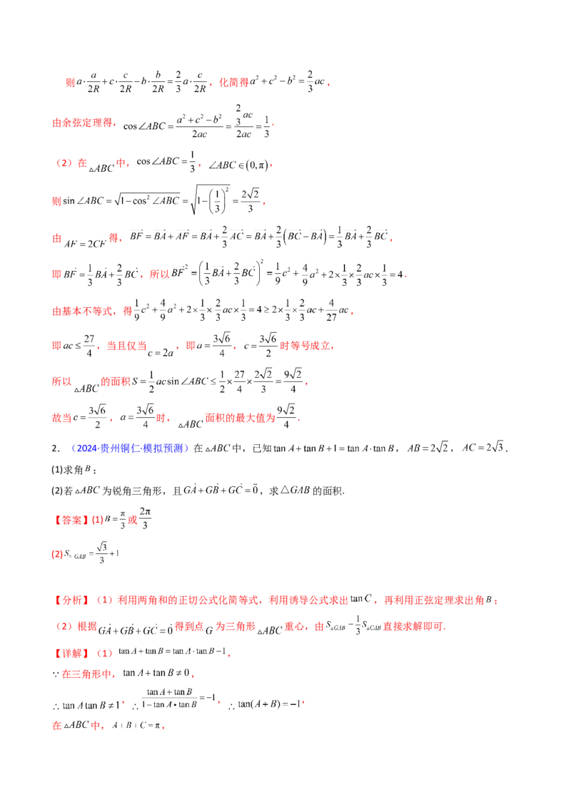 第12讲新高考新结构命题下的解三角形解答题综合训练（教师版）_2025年新高考资料_一轮复习_备战2025年高考数学一轮复习考点帮_第二部分专项讲义_第五章平面向量与解三角形