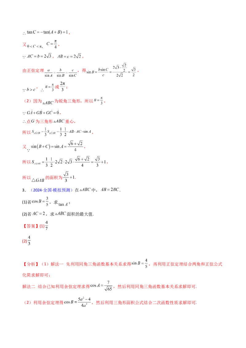 第12讲新高考新结构命题下的解三角形解答题综合训练（教师版）_2025年新高考资料_一轮复习_备战2025年高考数学一轮复习考点帮_第二部分专项讲义_第五章平面向量与解三角形