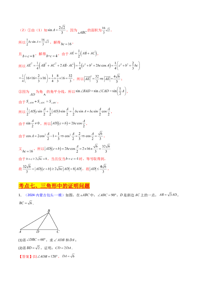 第12讲新高考新结构命题下的解三角形解答题综合训练（教师版）_2025年新高考资料_一轮复习_备战2025年高考数学一轮复习考点帮_第二部分专项讲义_第五章平面向量与解三角形
