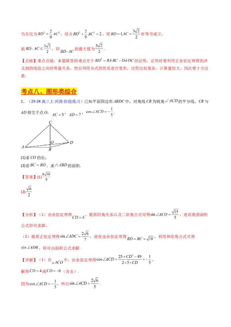 第12讲新高考新结构命题下的解三角形解答题综合训练（教师版）_2025年新高考资料_一轮复习_备战2025年高考数学一轮复习考点帮_第二部分专项讲义_第五章平面向量与解三角形