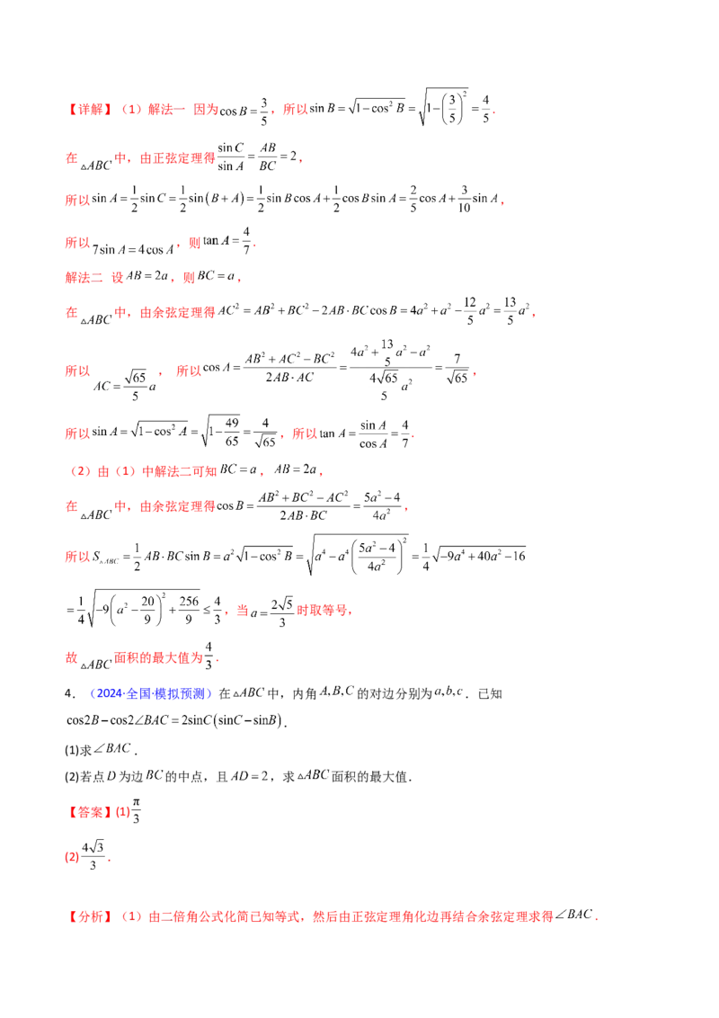 第12讲新高考新结构命题下的解三角形解答题综合训练（教师版）_2025年新高考资料_一轮复习_备战2025年高考数学一轮复习考点帮_第二部分专项讲义_第五章平面向量与解三角形
