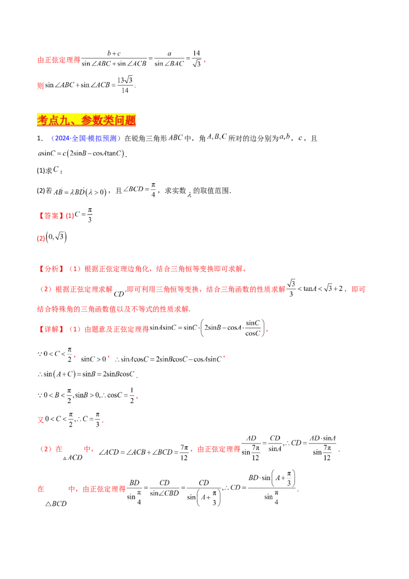 第12讲新高考新结构命题下的解三角形解答题综合训练（教师版）_2025年新高考资料_一轮复习_备战2025年高考数学一轮复习考点帮_第二部分专项讲义_第五章平面向量与解三角形