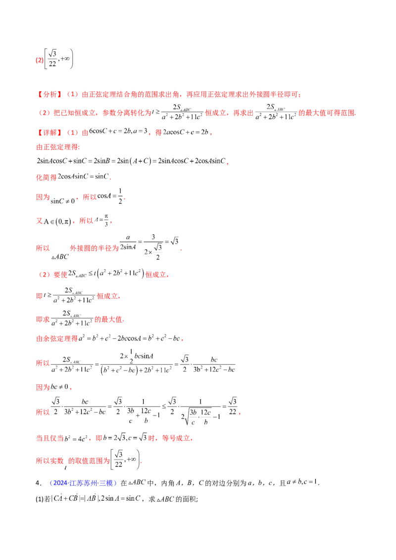 第12讲新高考新结构命题下的解三角形解答题综合训练（教师版）_2025年新高考资料_一轮复习_备战2025年高考数学一轮复习考点帮_第二部分专项讲义_第五章平面向量与解三角形