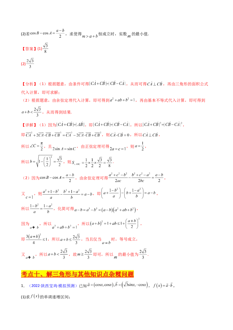 第12讲新高考新结构命题下的解三角形解答题综合训练（教师版）_2025年新高考资料_一轮复习_备战2025年高考数学一轮复习考点帮_第二部分专项讲义_第五章平面向量与解三角形