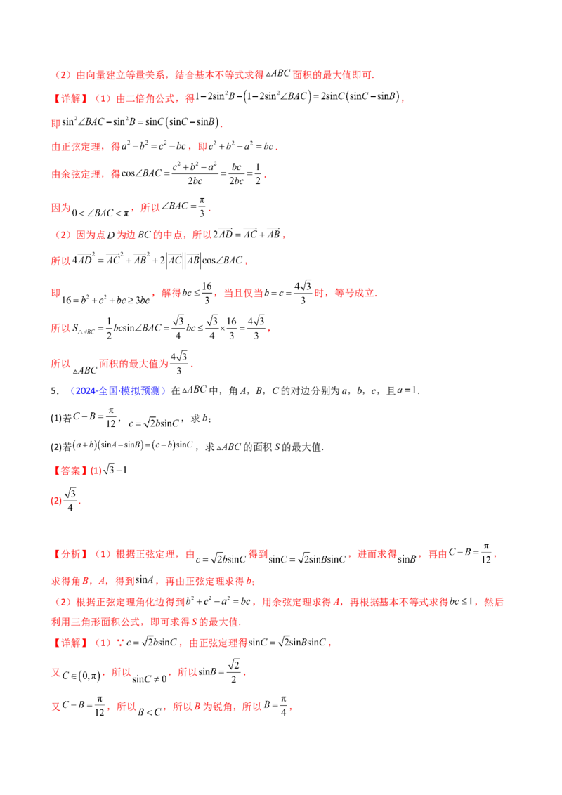 第12讲新高考新结构命题下的解三角形解答题综合训练（教师版）_2025年新高考资料_一轮复习_备战2025年高考数学一轮复习考点帮_第二部分专项讲义_第五章平面向量与解三角形