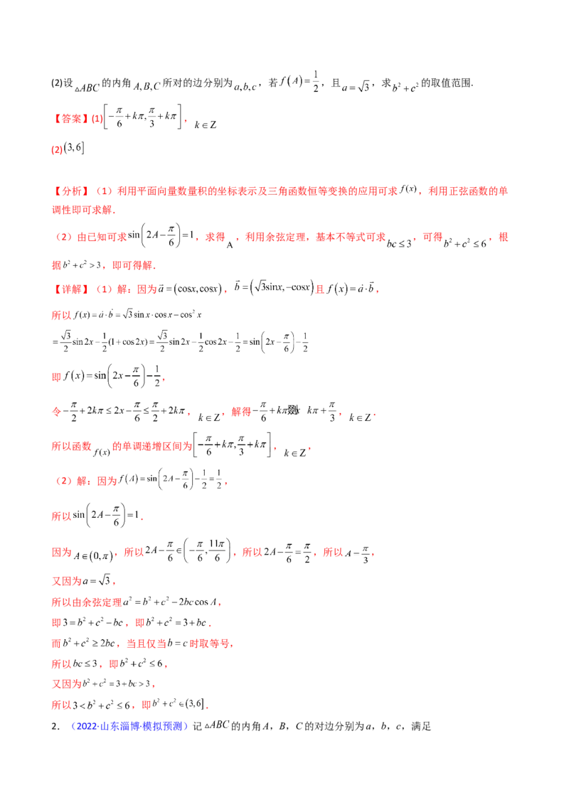 第12讲新高考新结构命题下的解三角形解答题综合训练（教师版）_2025年新高考资料_一轮复习_备战2025年高考数学一轮复习考点帮_第二部分专项讲义_第五章平面向量与解三角形