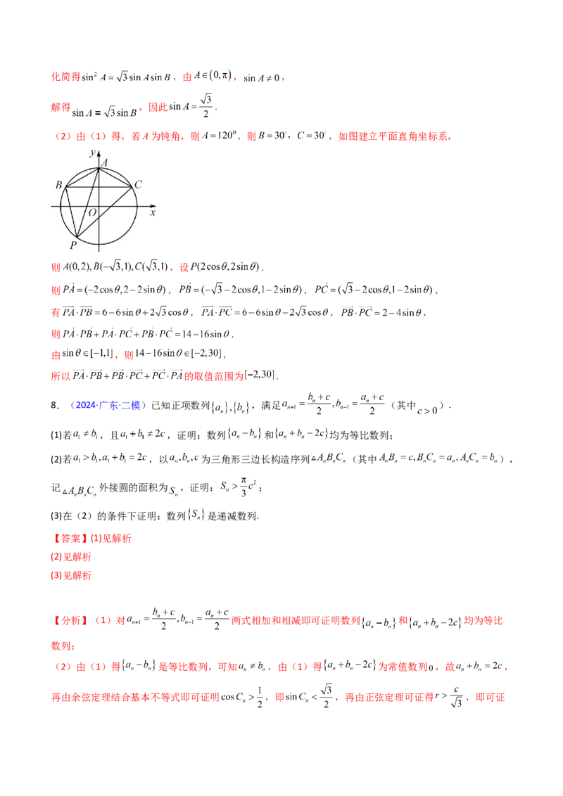 第12讲新高考新结构命题下的解三角形解答题综合训练（教师版）_2025年新高考资料_一轮复习_备战2025年高考数学一轮复习考点帮_第二部分专项讲义_第五章平面向量与解三角形