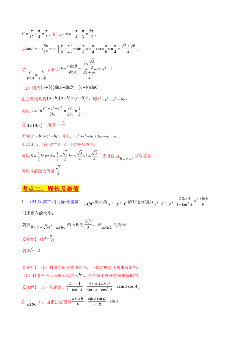 第12讲新高考新结构命题下的解三角形解答题综合训练（教师版）_2025年新高考资料_一轮复习_备战2025年高考数学一轮复习考点帮_第二部分专项讲义_第五章平面向量与解三角形