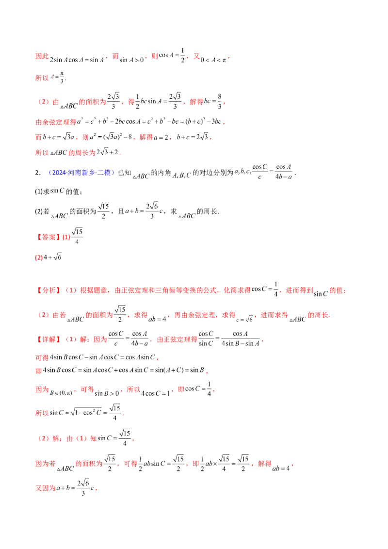 第12讲新高考新结构命题下的解三角形解答题综合训练（教师版）_2025年新高考资料_一轮复习_备战2025年高考数学一轮复习考点帮_第二部分专项讲义_第五章平面向量与解三角形