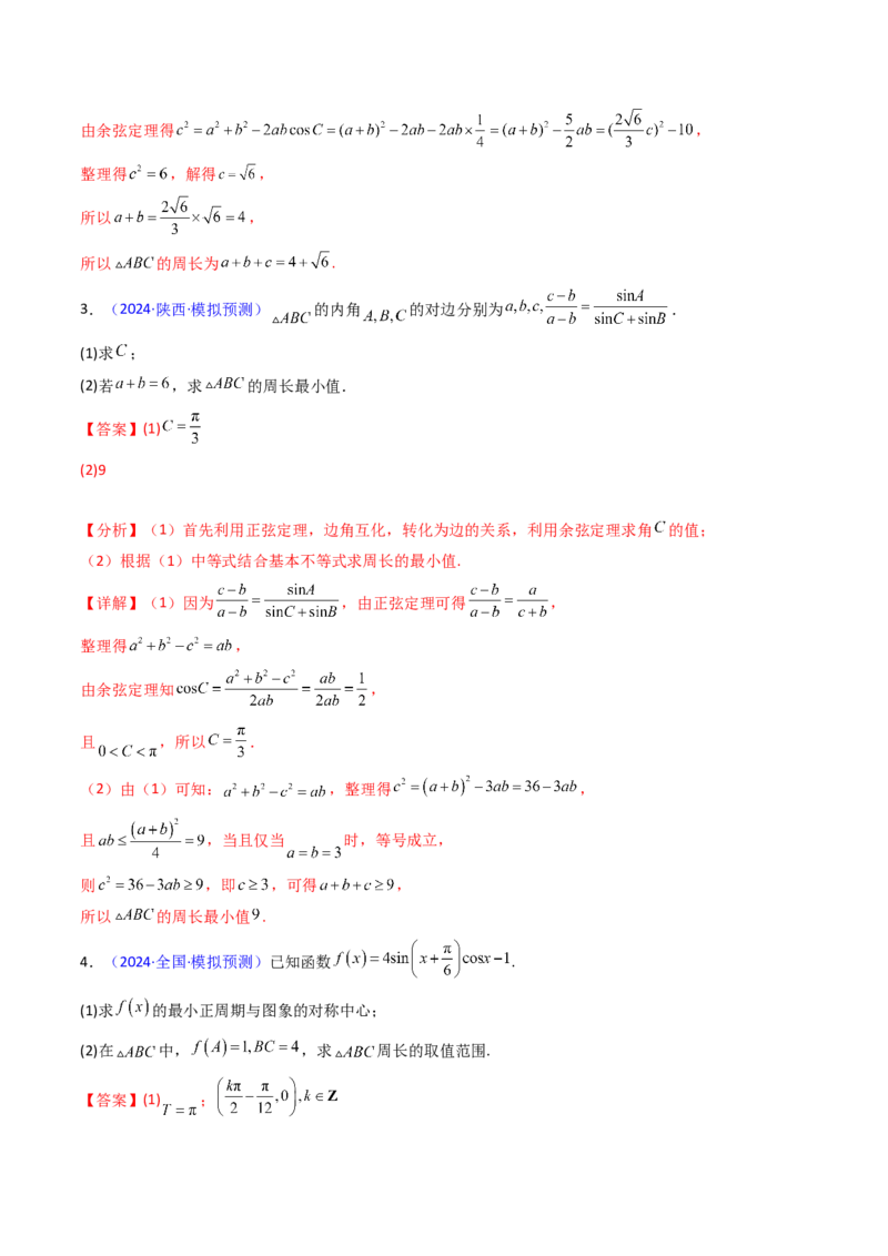 第12讲新高考新结构命题下的解三角形解答题综合训练（教师版）_2025年新高考资料_一轮复习_备战2025年高考数学一轮复习考点帮_第二部分专项讲义_第五章平面向量与解三角形