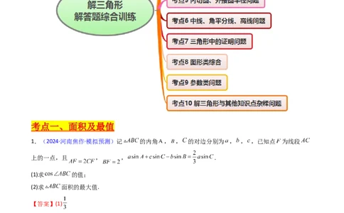第12讲新高考新结构命题下的解三角形解答题综合训练（教师版）_2025年新高考资料_一轮复习_备战2025年高考数学一轮复习考点帮_第二部分专项讲义_第五章平面向量与解三角形