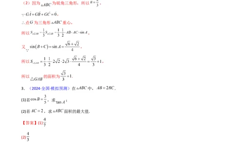 第12讲新高考新结构命题下的解三角形解答题综合训练（教师版）_2025年新高考资料_一轮复习_备战2025年高考数学一轮复习考点帮_第二部分专项讲义_第五章平面向量与解三角形