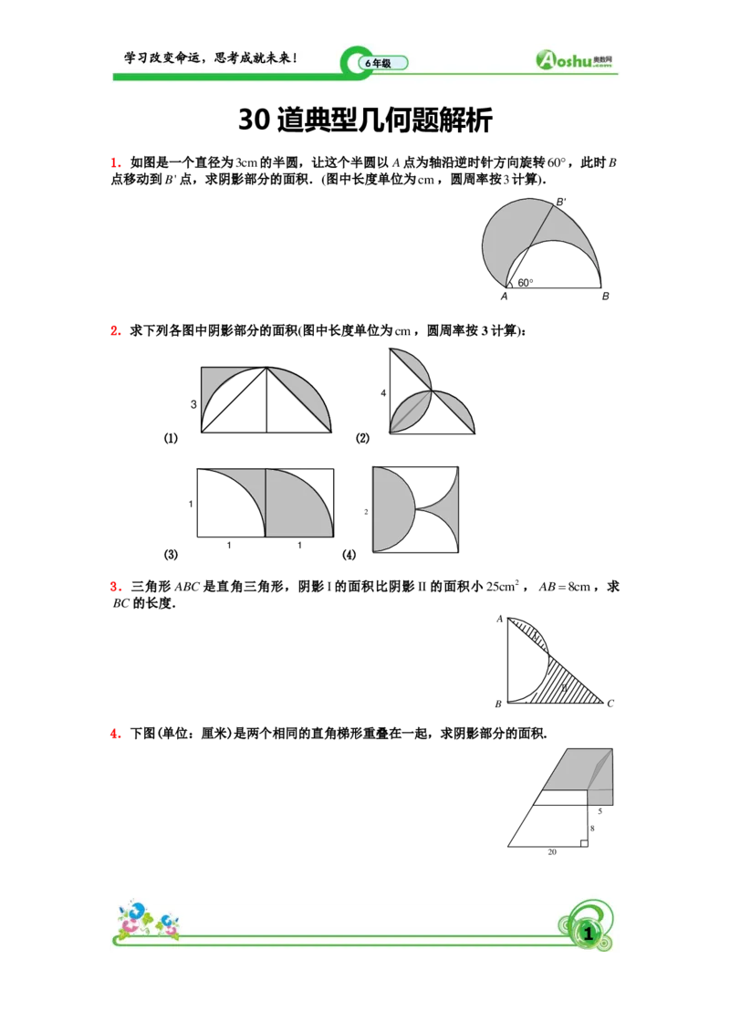 小升初30道典型几何题学生版_奥数专题合集_H003小学奥数培训班课程+习题_1-6年级上下册奥数