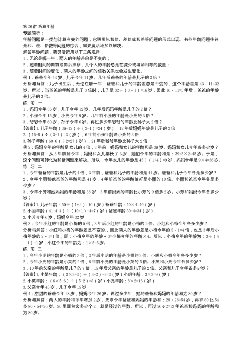 四年级数学奥数讲义+练习-第26讲巧算年龄（全国通用版，含答案）_奥数专题合集_H003小学奥数培训班课程+习题_1-6年级上下册奥数_四年级