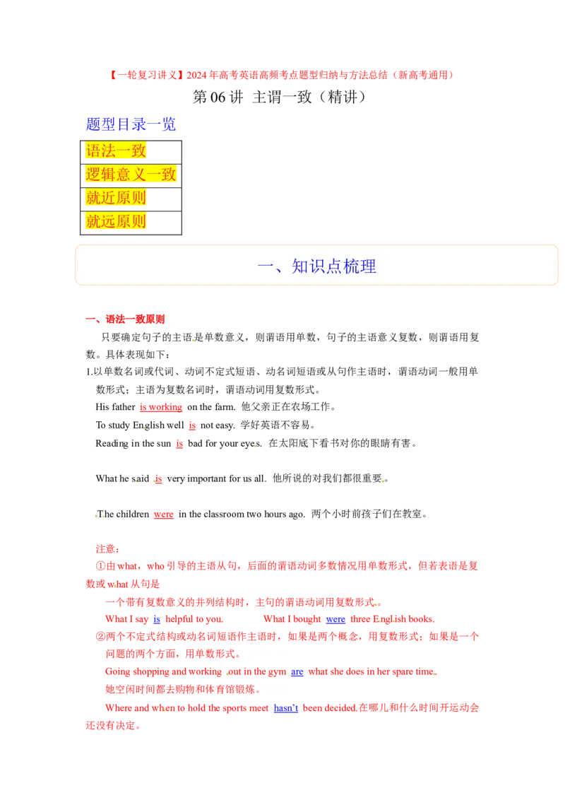 第06讲主谓一致（精讲）一轮复习讲义2024年高考英语高频考点题型归纳与方法总结（新高考通用）原卷版_03高考英语_新高考复习资料_2024年新高考资料_一轮复习资料