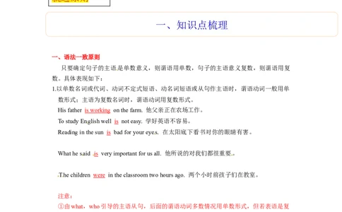 第06讲主谓一致（精讲）一轮复习讲义2024年高考英语高频考点题型归纳与方法总结（新高考通用）原卷版_03高考英语_新高考复习资料_2024年新高考资料_一轮复习资料