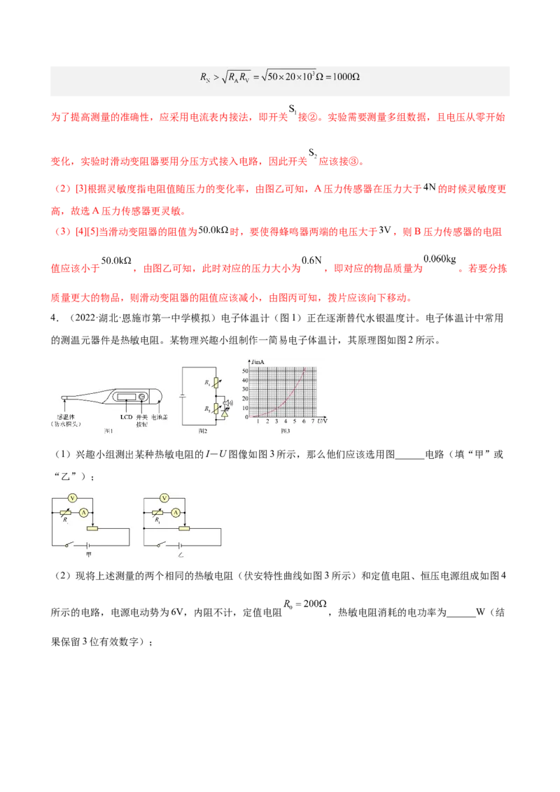 12.3实验十三：传感器的简单应用（练）--2023年高考物理一轮复习讲练测（全国通用）（解析版）_04高考物理_通用版（老高考）复习资料_2023年复习资料_一轮复习