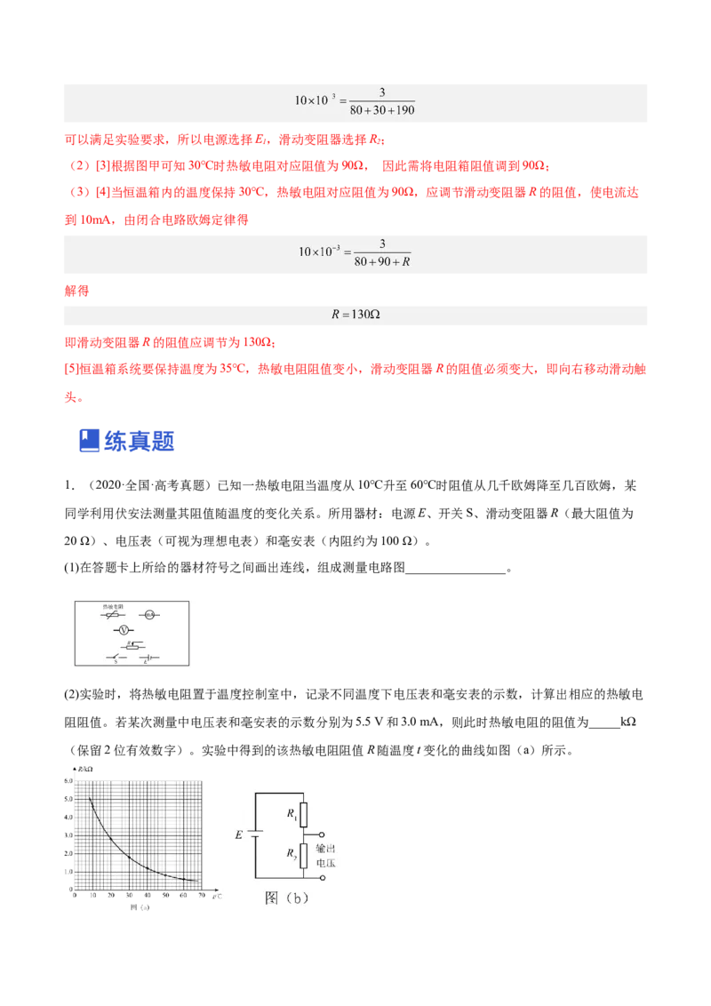 12.3实验十三：传感器的简单应用（练）--2023年高考物理一轮复习讲练测（全国通用）（解析版）_04高考物理_通用版（老高考）复习资料_2023年复习资料_一轮复习