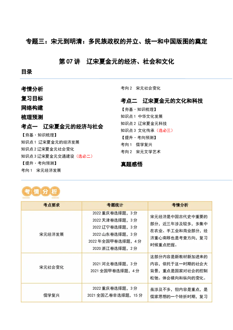 第07讲辽宋夏金元的经济、社会和文化（解析版）_07高考历史_新高考复习资料_2024年新高考复习资料_一轮复习资料_完2024年高考历史一轮复习讲练测(课件+讲义+练习)（新高考）_539