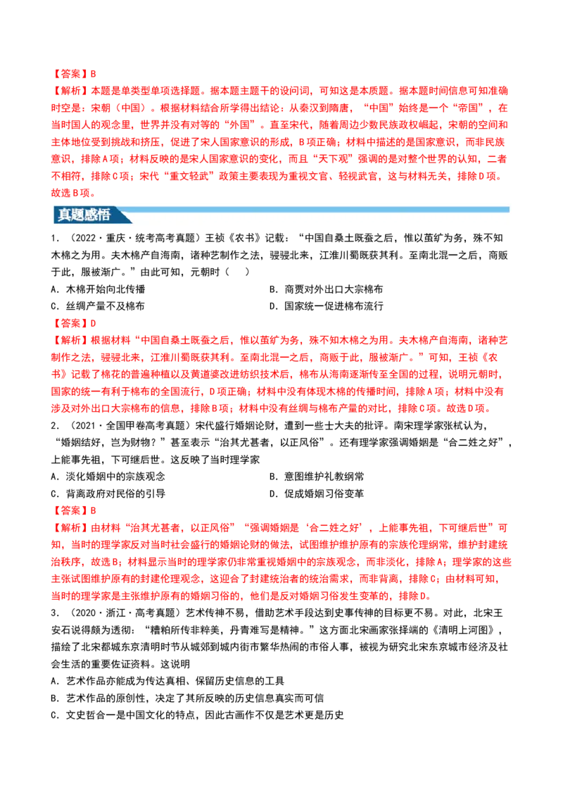 第07讲辽宋夏金元的经济、社会和文化（解析版）_07高考历史_新高考复习资料_2024年新高考复习资料_一轮复习资料_完2024年高考历史一轮复习讲练测(课件+讲义+练习)（新高考）_539