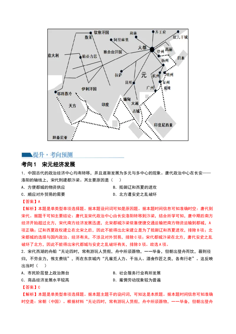 第07讲辽宋夏金元的经济、社会和文化（解析版）_07高考历史_新高考复习资料_2024年新高考复习资料_一轮复习资料_完2024年高考历史一轮复习讲练测(课件+讲义+练习)（新高考）_539