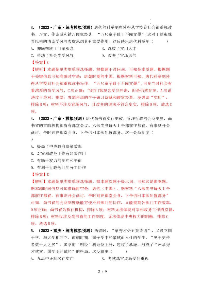 第05讲三国至隋唐的制度创新与文化发展（解析版）_07高考历史_新高考复习资料_2024年新高考复习资料_一轮复习资料_完2024年高考历史一轮复习讲练测(课件+讲义+练习)（新高考）