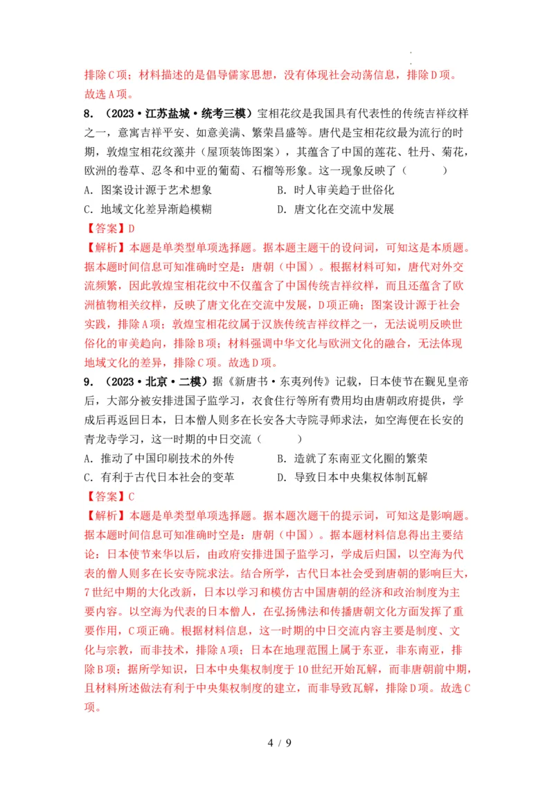 第05讲三国至隋唐的制度创新与文化发展（解析版）_07高考历史_新高考复习资料_2024年新高考复习资料_一轮复习资料_完2024年高考历史一轮复习讲练测(课件+讲义+练习)（新高考）