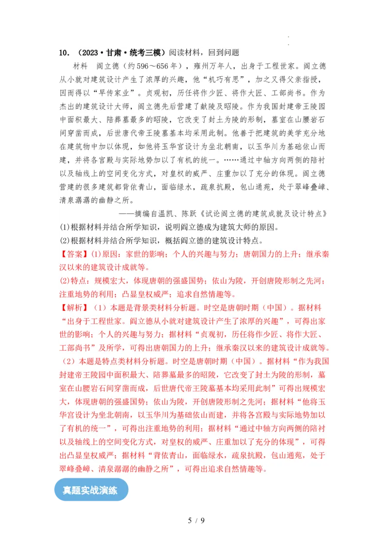 第05讲三国至隋唐的制度创新与文化发展（解析版）_07高考历史_新高考复习资料_2024年新高考复习资料_一轮复习资料_完2024年高考历史一轮复习讲练测(课件+讲义+练习)（新高考）