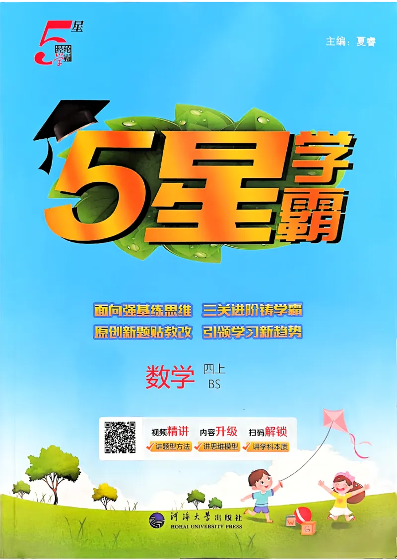 四年级数学上册北师版25秋《五星学霸》_25秋上册语数英《五星学霸》各版本🈴集_🔰25秋上册语数英《五星学霸》各版本🈴集。已分享_25秋《五星学霸》数学北师版2-5上。已核对