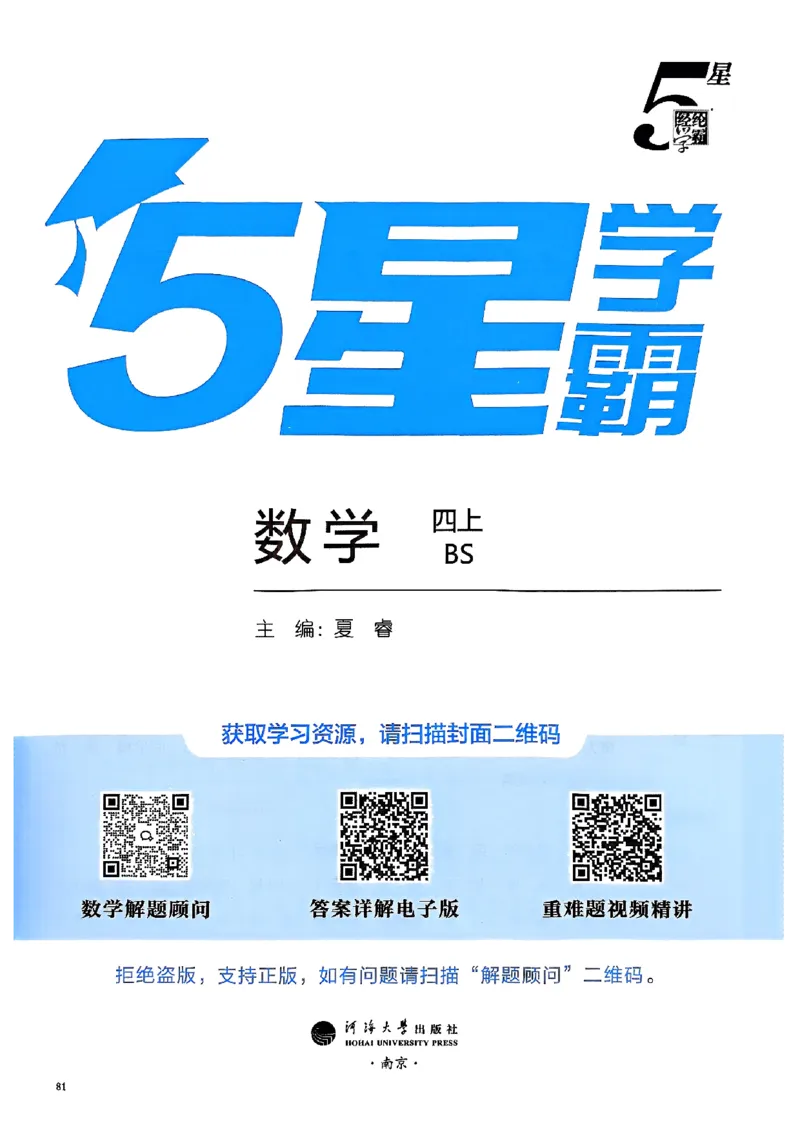 四年级数学上册北师版25秋《五星学霸》_25秋上册语数英《五星学霸》各版本🈴集_🔰25秋上册语数英《五星学霸》各版本🈴集。已分享_25秋《五星学霸》数学北师版2-5上。已核对
