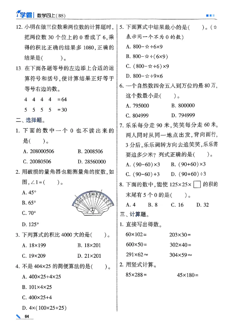 四年级数学上册北师版25秋《五星学霸》_25秋上册语数英《五星学霸》各版本🈴集_🔰25秋上册语数英《五星学霸》各版本🈴集。已分享_25秋《五星学霸》数学北师版2-5上。已核对