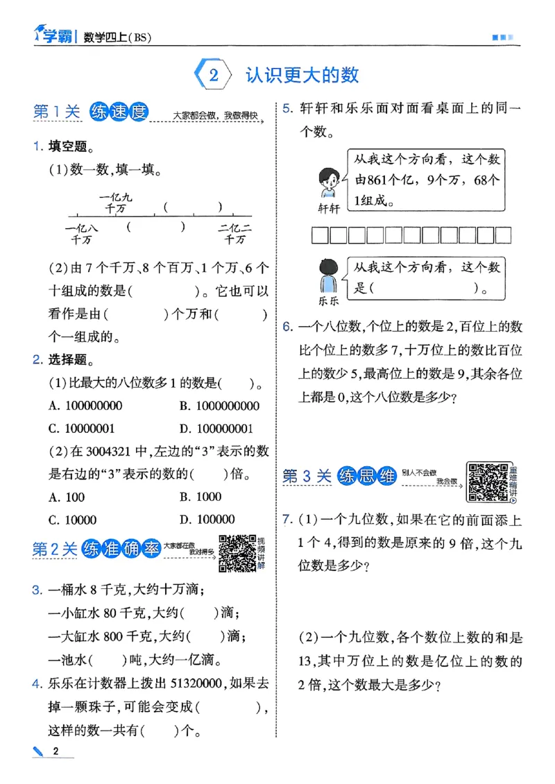 四年级数学上册北师版25秋《五星学霸》_25秋上册语数英《五星学霸》各版本🈴集_🔰25秋上册语数英《五星学霸》各版本🈴集。已分享_25秋《五星学霸》数学北师版2-5上。已核对