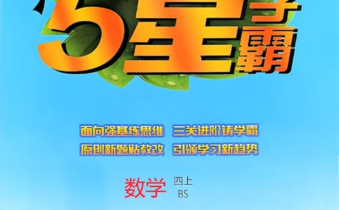 四年级数学上册北师版25秋《五星学霸》_25秋上册语数英《五星学霸》各版本🈴集_🔰25秋上册语数英《五星学霸》各版本🈴集。已分享_25秋《五星学霸》数学北师版2-5上。已核对