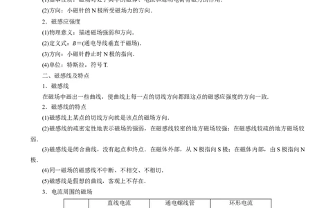 10.1磁场的描述及安培力（讲）--2023年高考物理一轮复习讲练测（全国通用）（原卷版）_04高考物理_通用版（老高考）复习资料_2023年复习资料_一轮复习