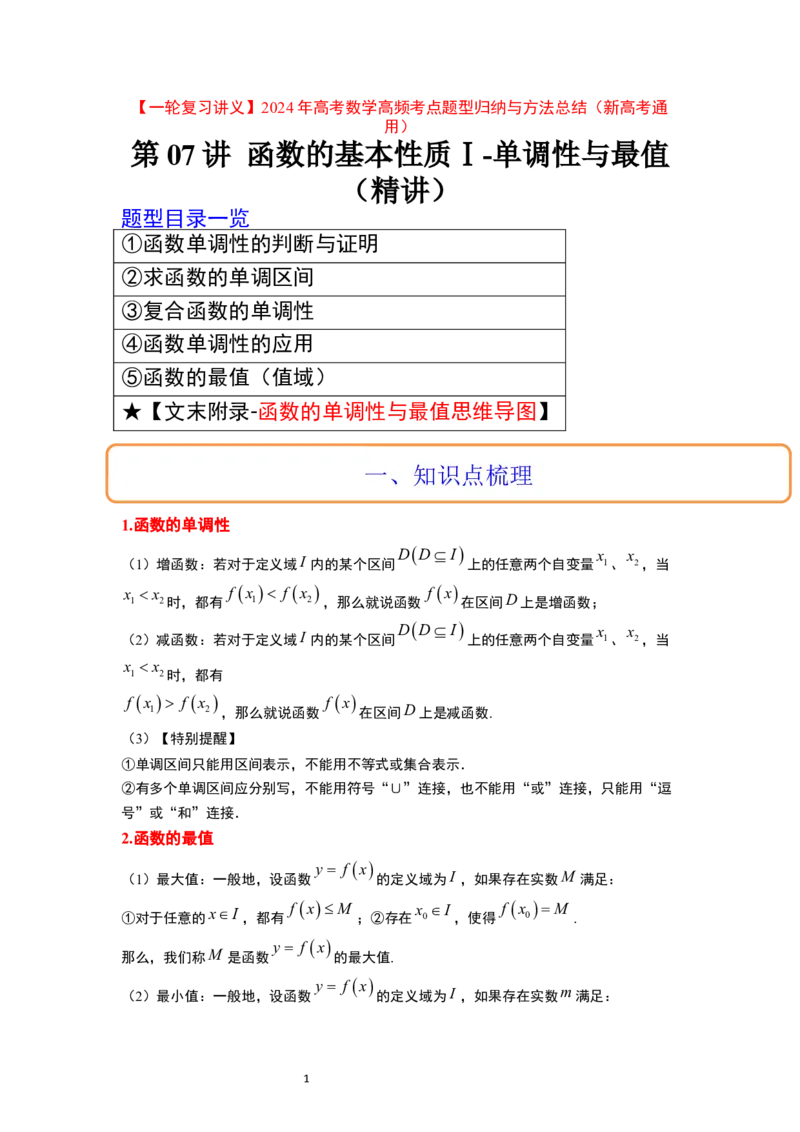 第07讲函数的基本性质Ⅰ-单调性与最值（精讲）一轮复习讲义2024年高考数学高频考点题型归纳与方法总结（新高考通用）原卷版_02高考数学_新高考复习资料_2024年新高考资料