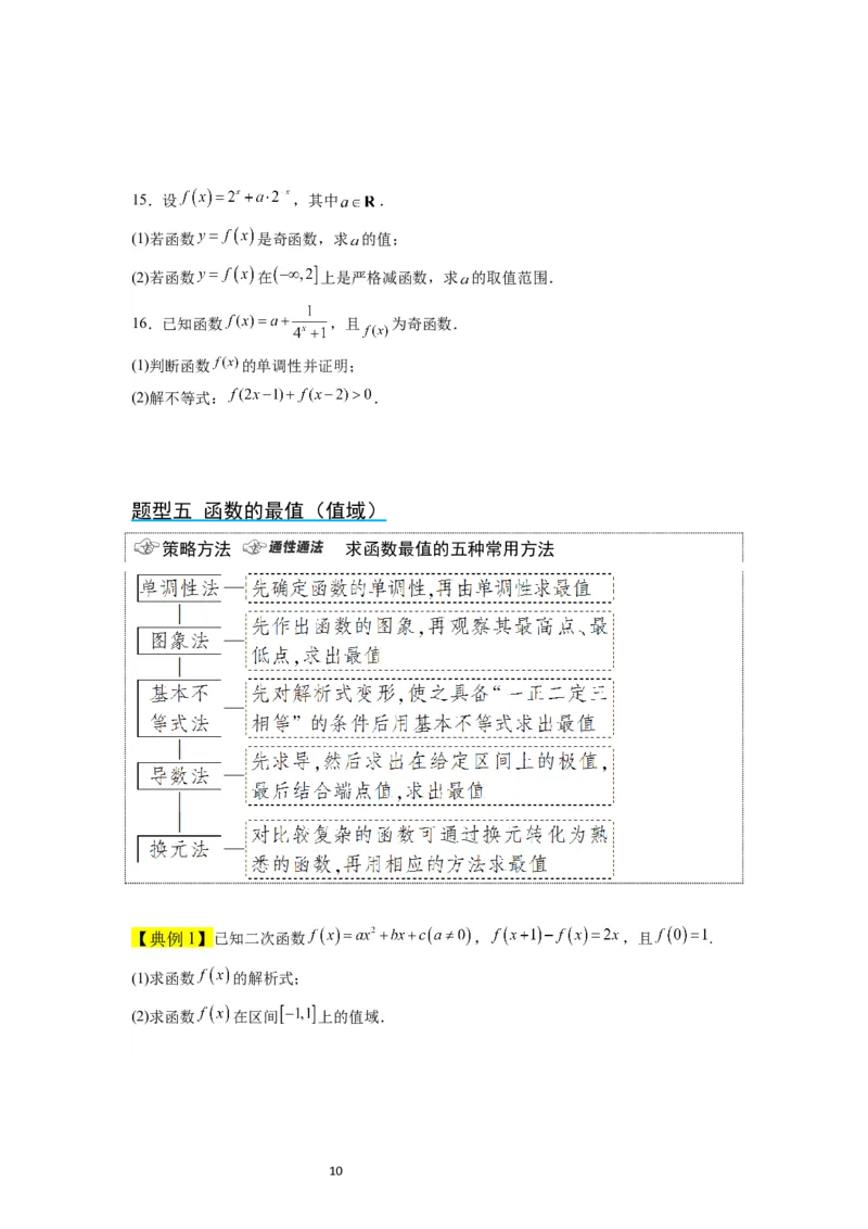 第07讲函数的基本性质Ⅰ-单调性与最值（精讲）一轮复习讲义2024年高考数学高频考点题型归纳与方法总结（新高考通用）原卷版_02高考数学_新高考复习资料_2024年新高考资料