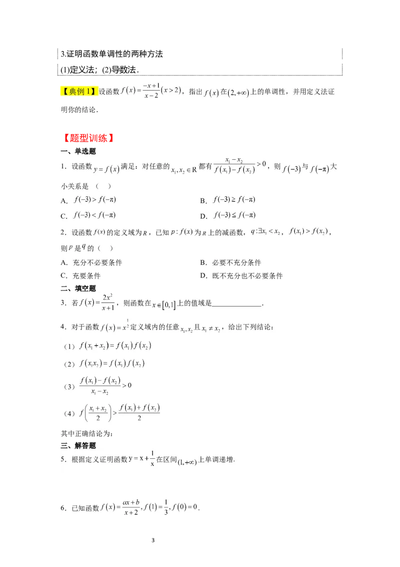 第07讲函数的基本性质Ⅰ-单调性与最值（精讲）一轮复习讲义2024年高考数学高频考点题型归纳与方法总结（新高考通用）原卷版_02高考数学_新高考复习资料_2024年新高考资料