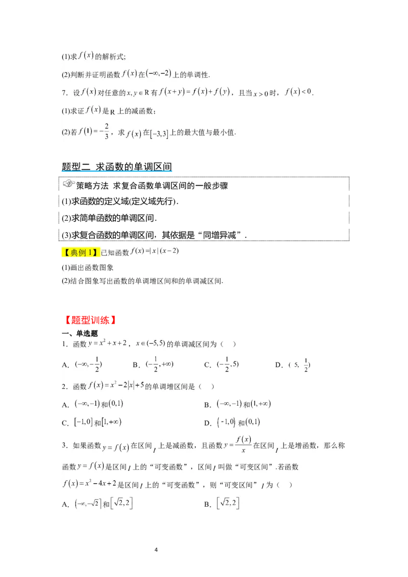 第07讲函数的基本性质Ⅰ-单调性与最值（精讲）一轮复习讲义2024年高考数学高频考点题型归纳与方法总结（新高考通用）原卷版_02高考数学_新高考复习资料_2024年新高考资料