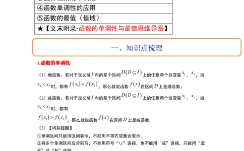 第07讲函数的基本性质Ⅰ-单调性与最值（精讲）一轮复习讲义2024年高考数学高频考点题型归纳与方法总结（新高考通用）原卷版_02高考数学_新高考复习资料_2024年新高考资料
